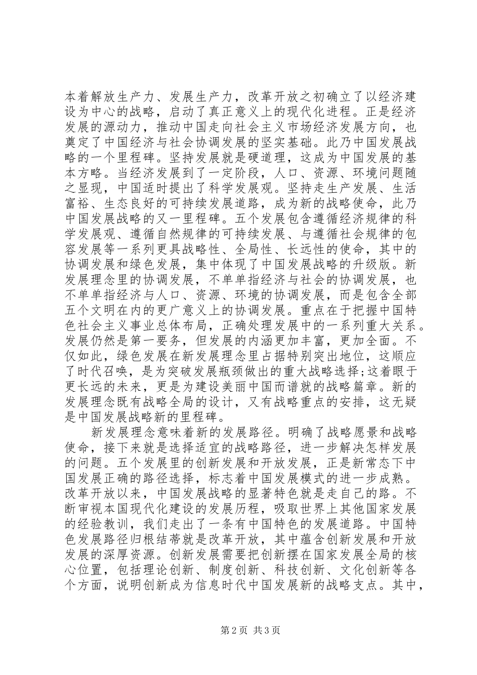 认真学习贯彻十八届五中全会精神心得体会12篇 _第2页