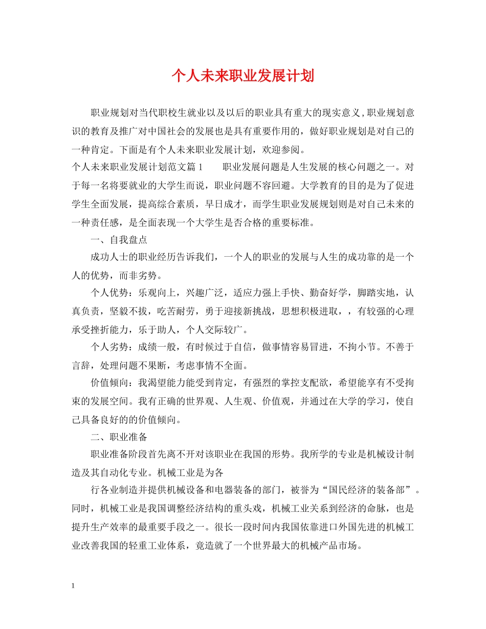个人未来职业发展计划 _第1页