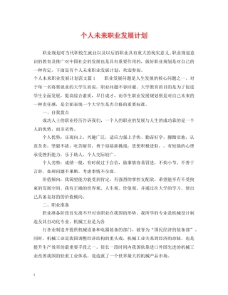 个人未来职业发展计划 