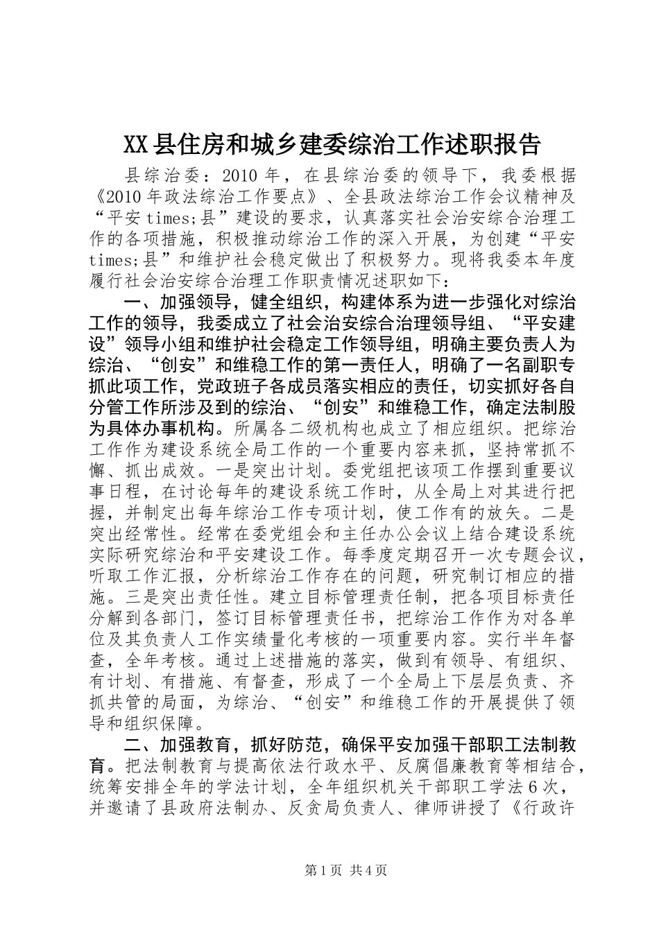 XX县住房和城乡建委综治工作述职报告_第1页