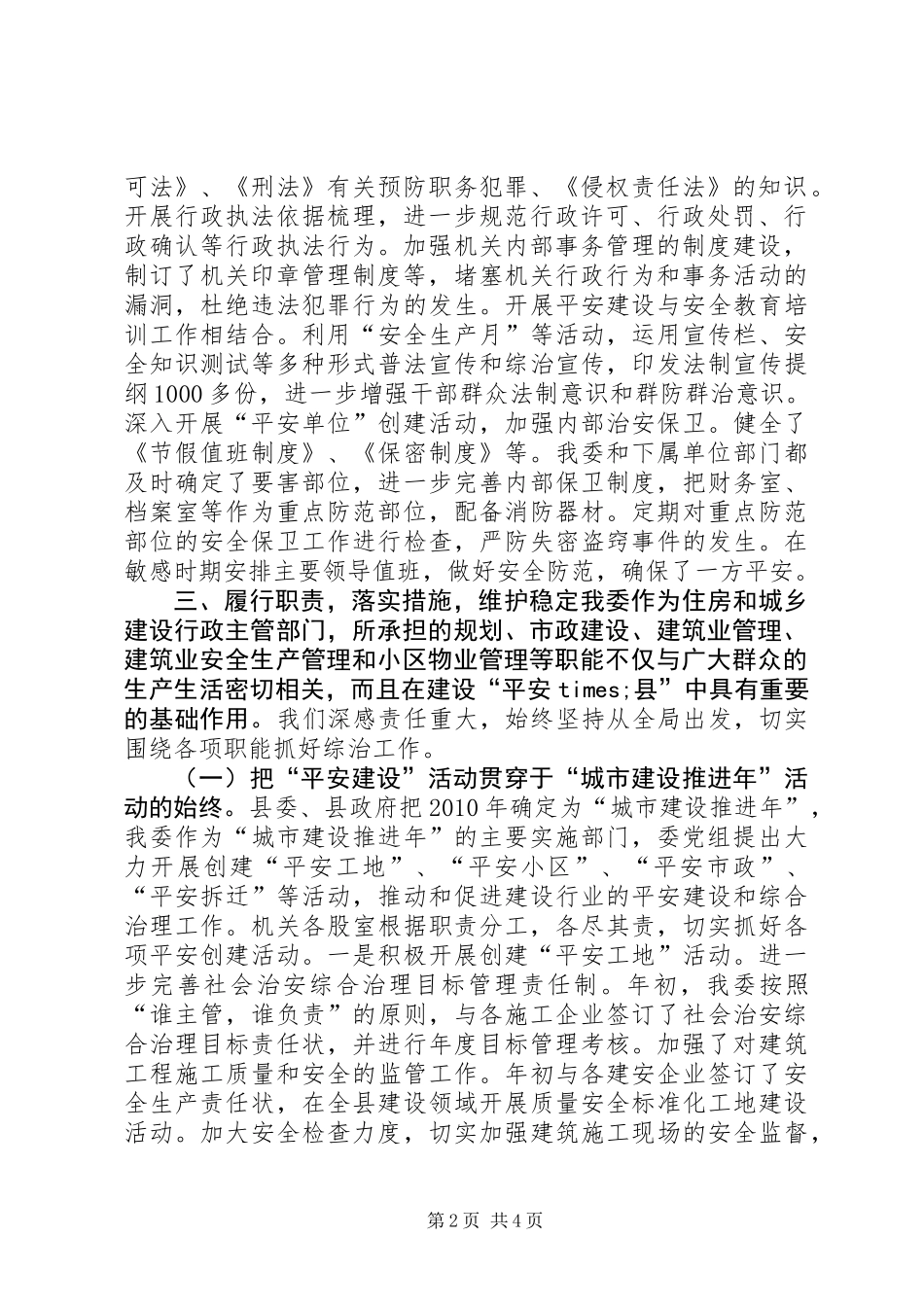 XX县住房和城乡建委综治工作述职报告_第2页