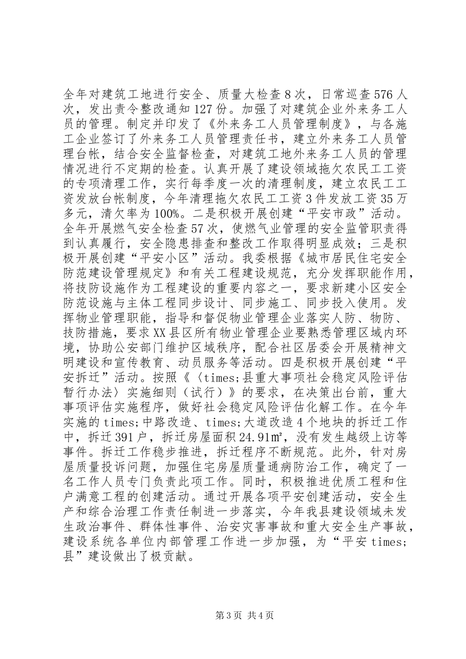 XX县住房和城乡建委综治工作述职报告_第3页