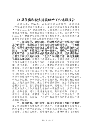 XX县住房和城乡建委综治工作述职报告