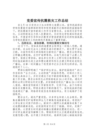 党委宣传抗震救灾工作总结