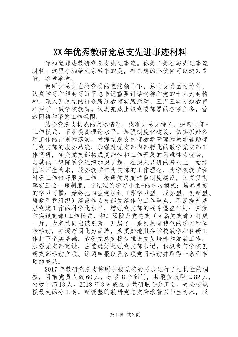 XX年优秀教研党总支先进事迹材料_第1页