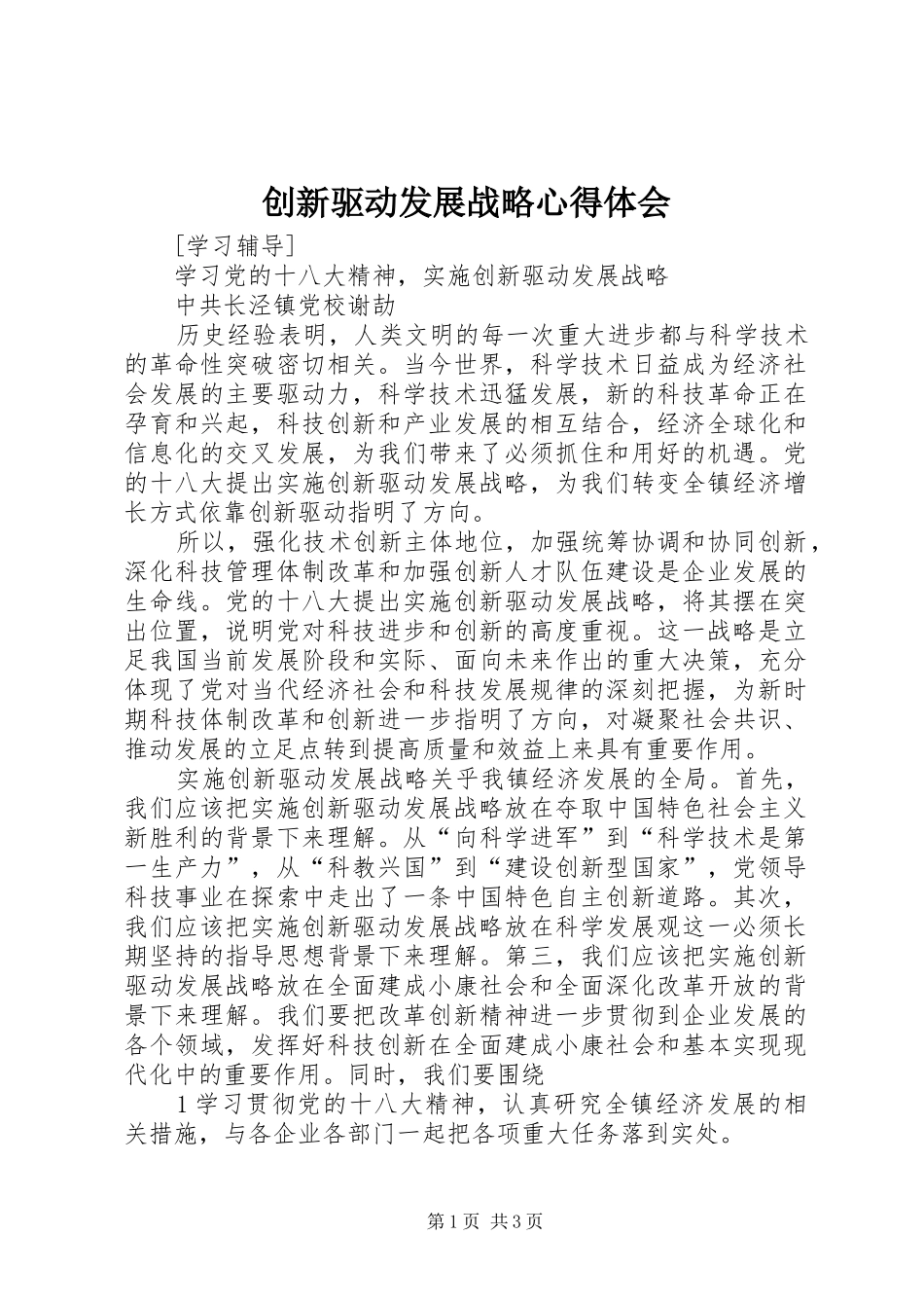 创新驱动发展战略心得体会 _第1页