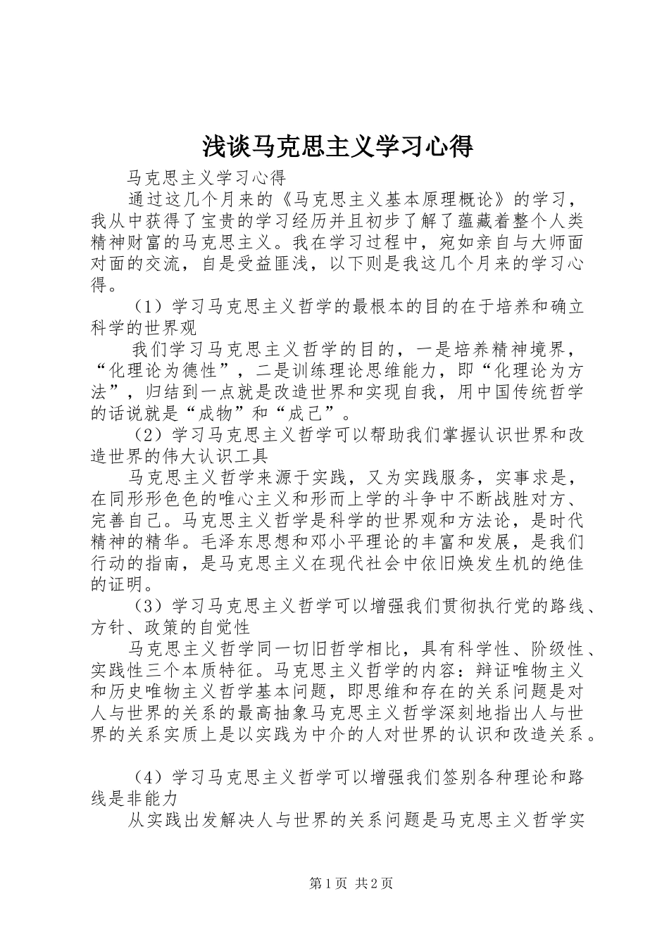 浅谈马克思主义学习心得 _第1页