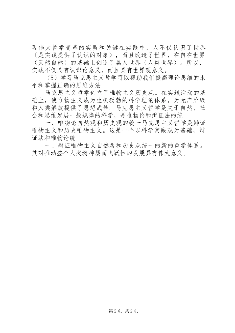 浅谈马克思主义学习心得 _第2页