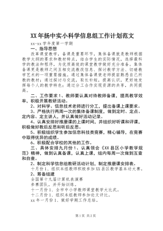 XX年扬中实小科学信息组工作计划范文
