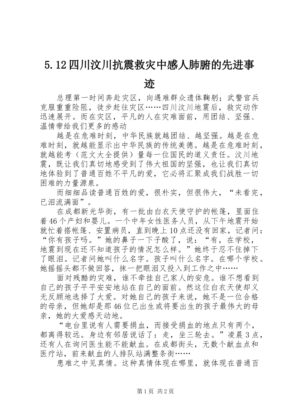 5.12四川汶川抗震救灾中感人肺腑的先进事迹_第1页