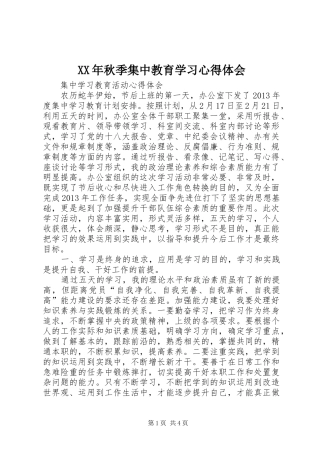 XX年秋季集中教育学习心得体会 