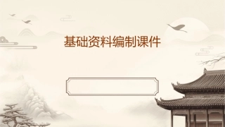 基础资料编制课件