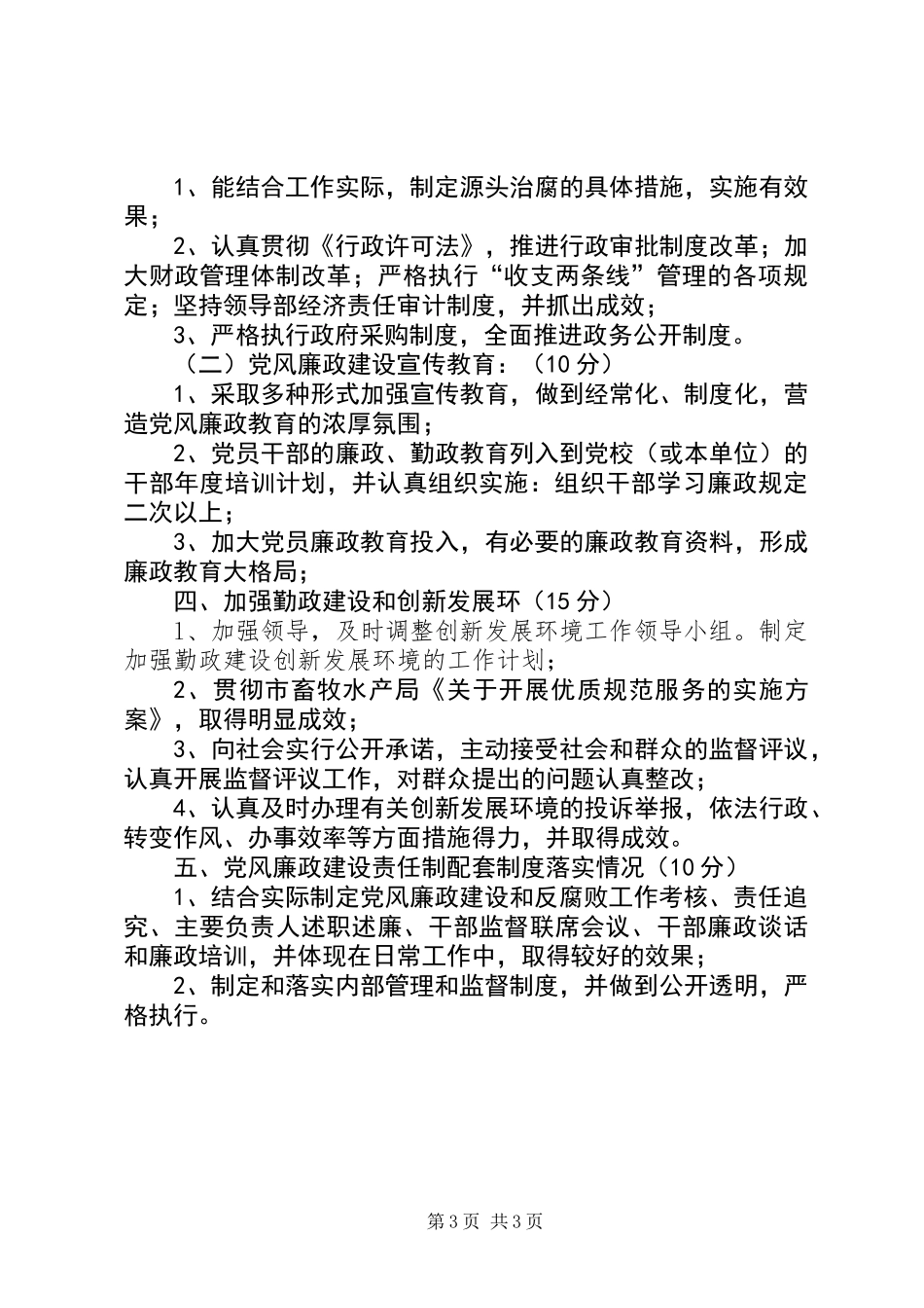 党风廉政建设责任制考核细则_第3页