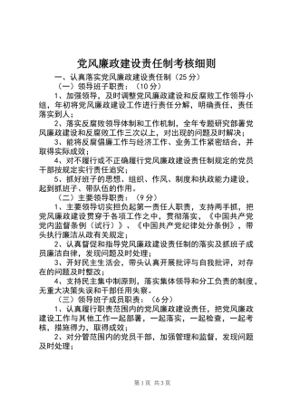 党风廉政建设责任制考核细则