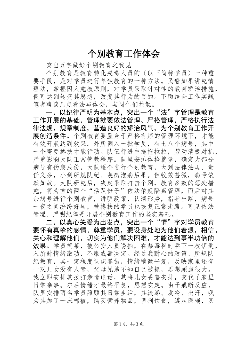 个别教育工作体会_第1页