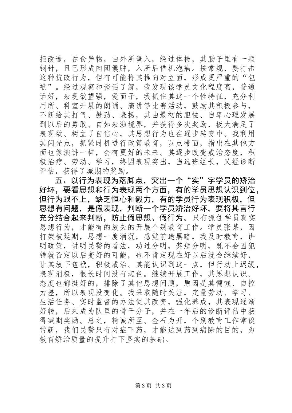 个别教育工作体会_第3页