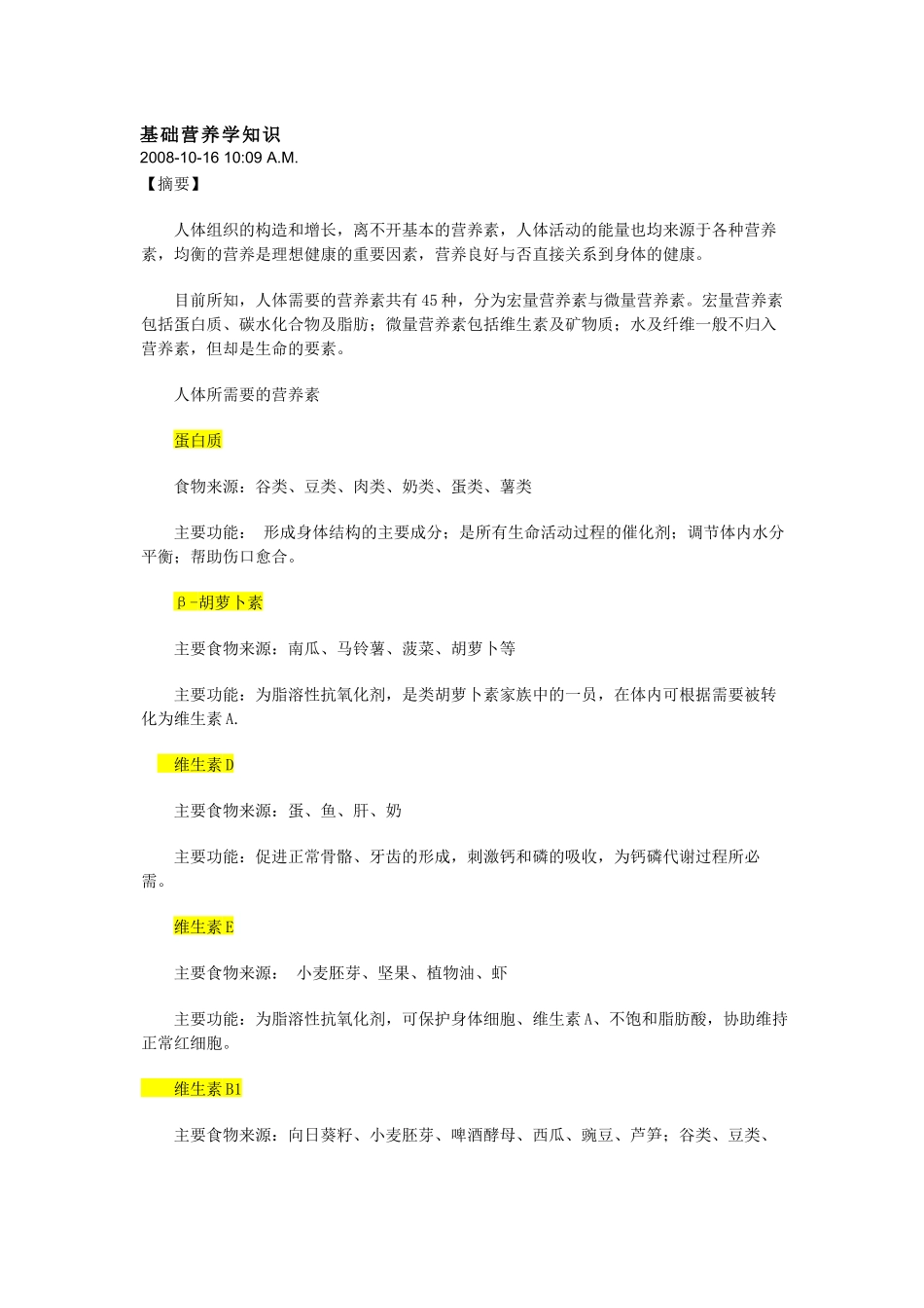 基础营养学知识2008-10-16_第1页