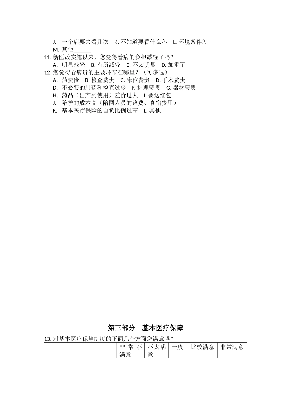 北京市医改实施患者满意度调查表复杂版_第2页