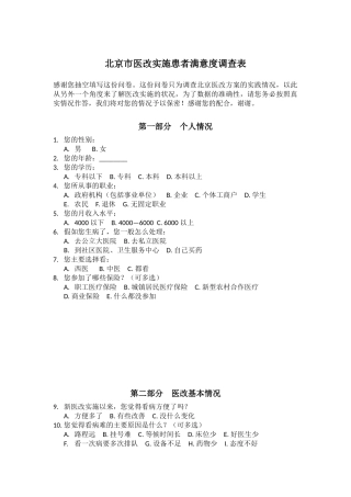 北京市医改实施患者满意度调查表复杂版