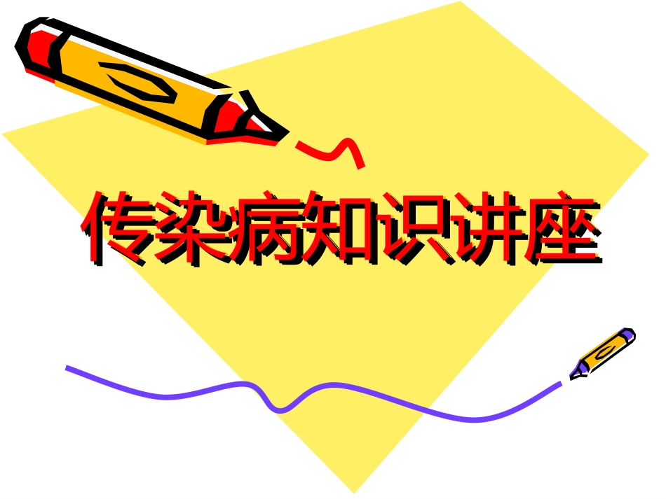 传染病知识讲座模板_第1页