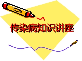 传染病知识讲座模板