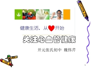 关注心血管健康