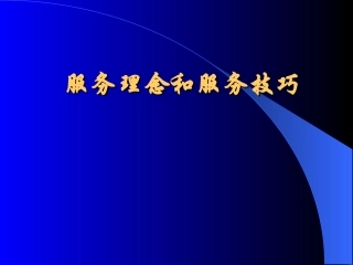 导医服务理念与技巧