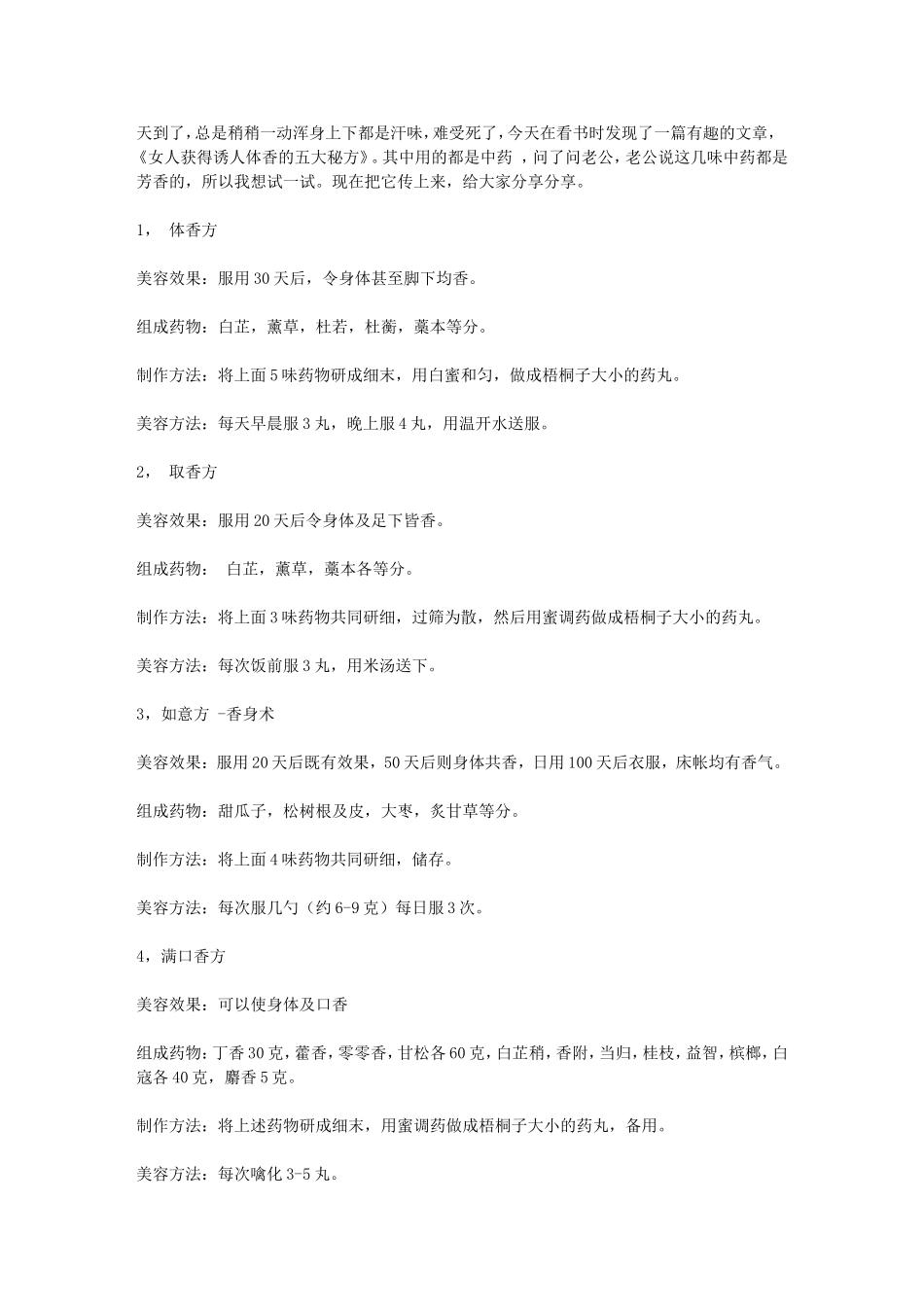 女人获得诱人体香的五大秘方_第1页