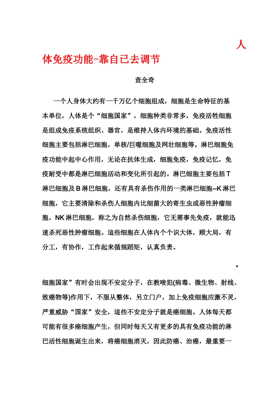 人体免疫功能-靠自已去调节_第1页