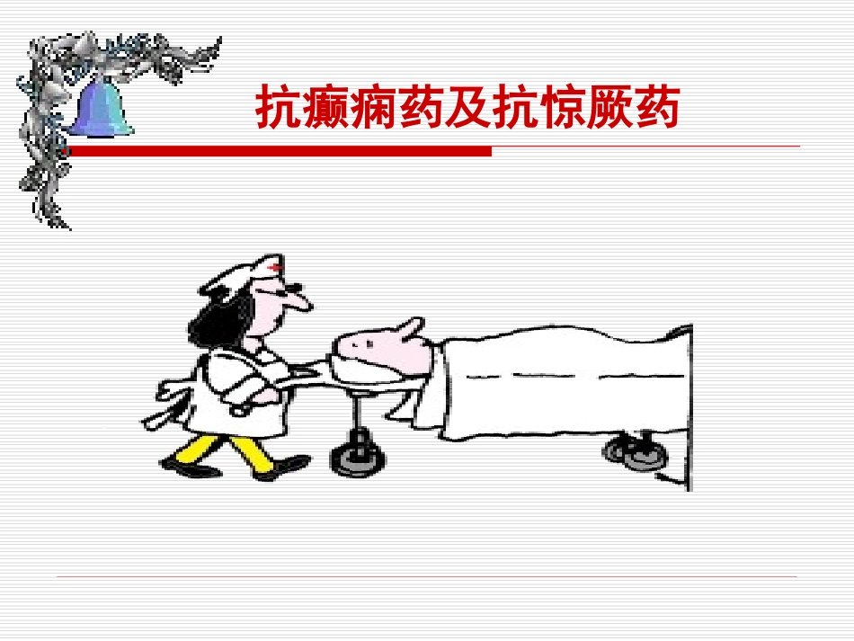 抗癫痫和抗惊厥药_第1页