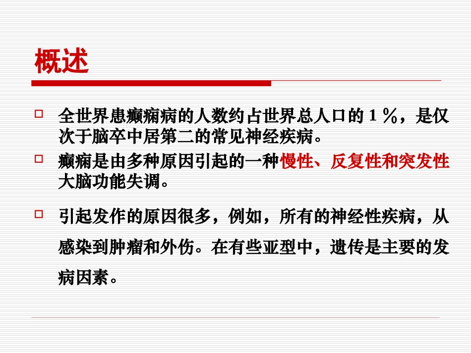 抗癫痫和抗惊厥药_第2页