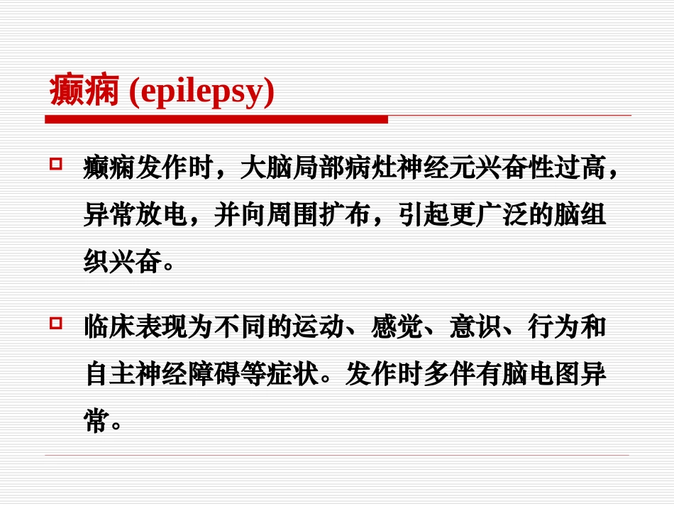 抗癫痫和抗惊厥药_第3页