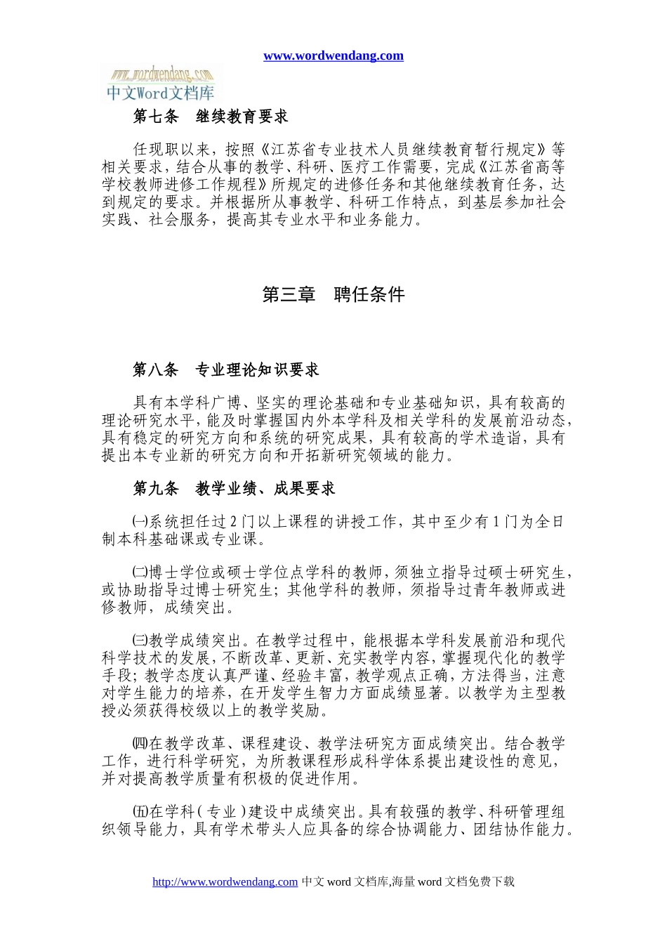 南京医科大学教授职务任职条件(试行)(精)_第3页