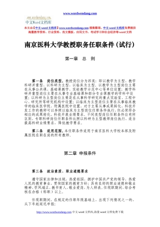 南京医科大学教授职务任职条件(试行)(精)