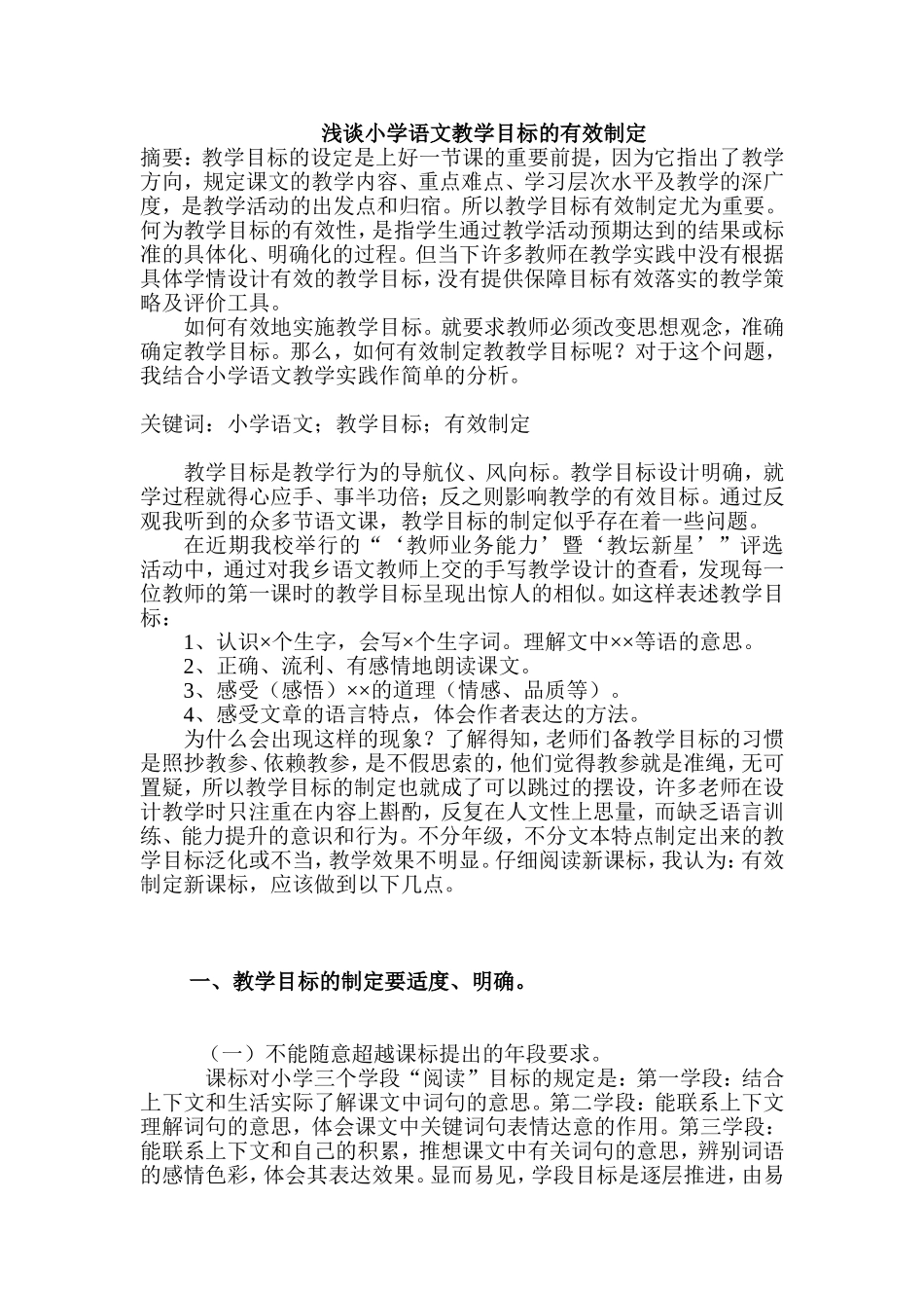小学语文教学目标的有效制定_第1页