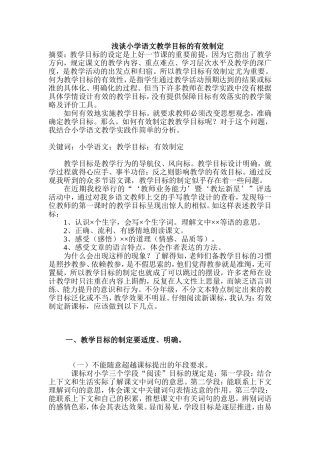 小学语文教学目标的有效制定