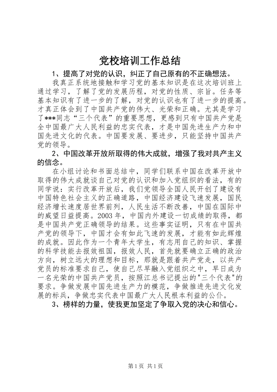 党校培训工作总结 (2)_第1页