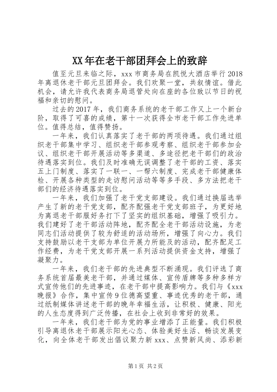 XX年在老干部团拜会上的致辞_第1页