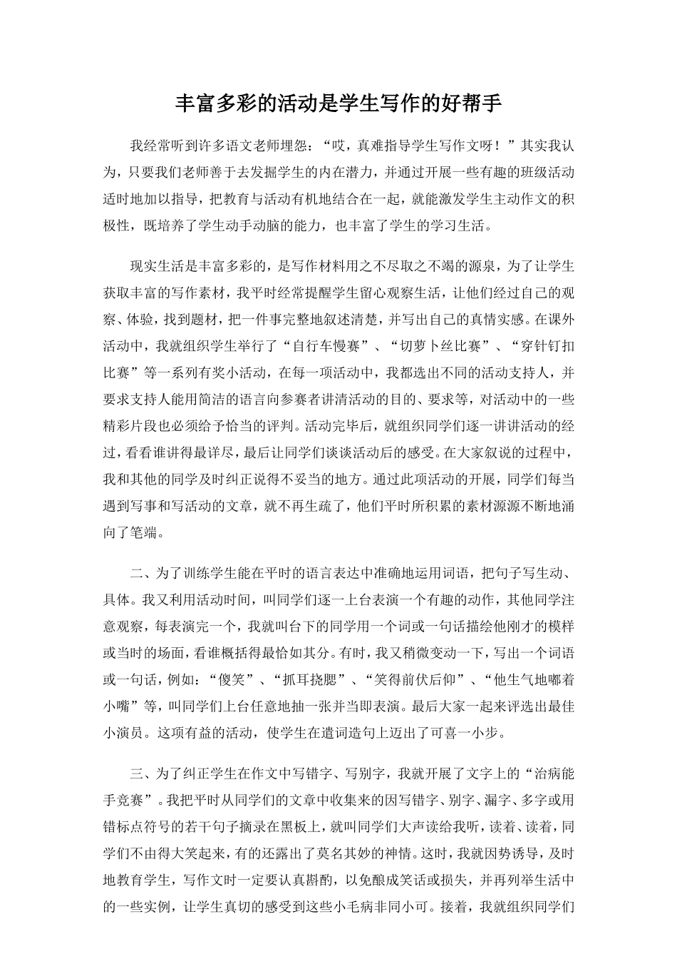 丰富多彩的活动是学生写作的好帮手_第1页