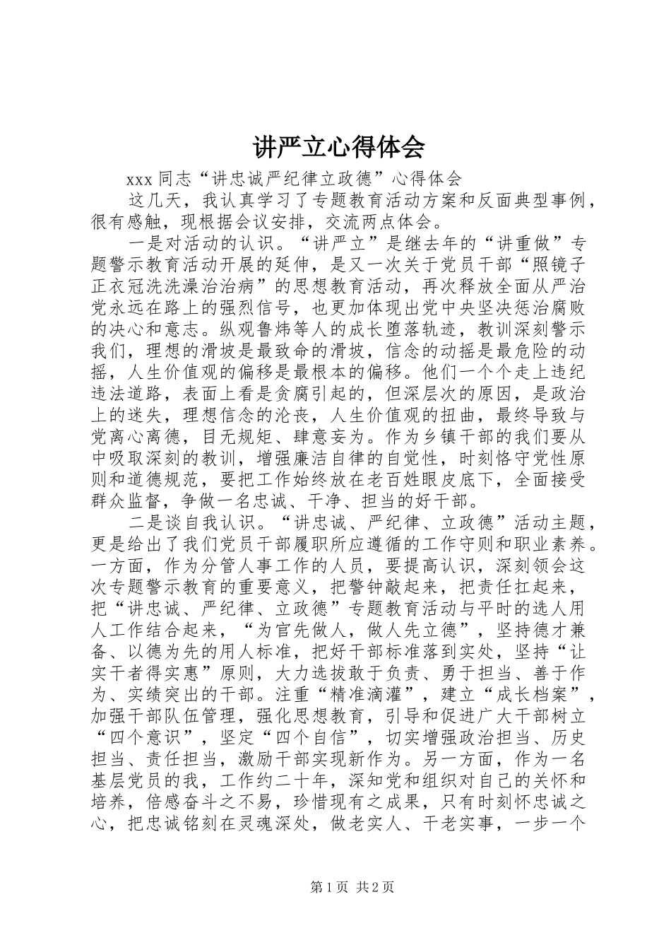讲严立心得体会_5_第1页