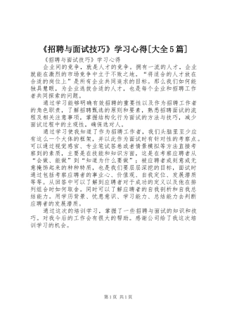 《招聘与面试技巧》学习心得[大全5篇]
