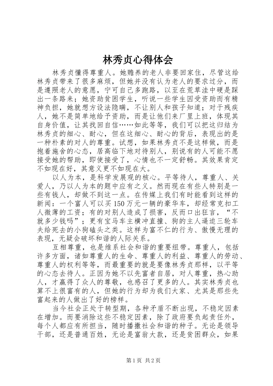 林秀贞心得体会 _第1页