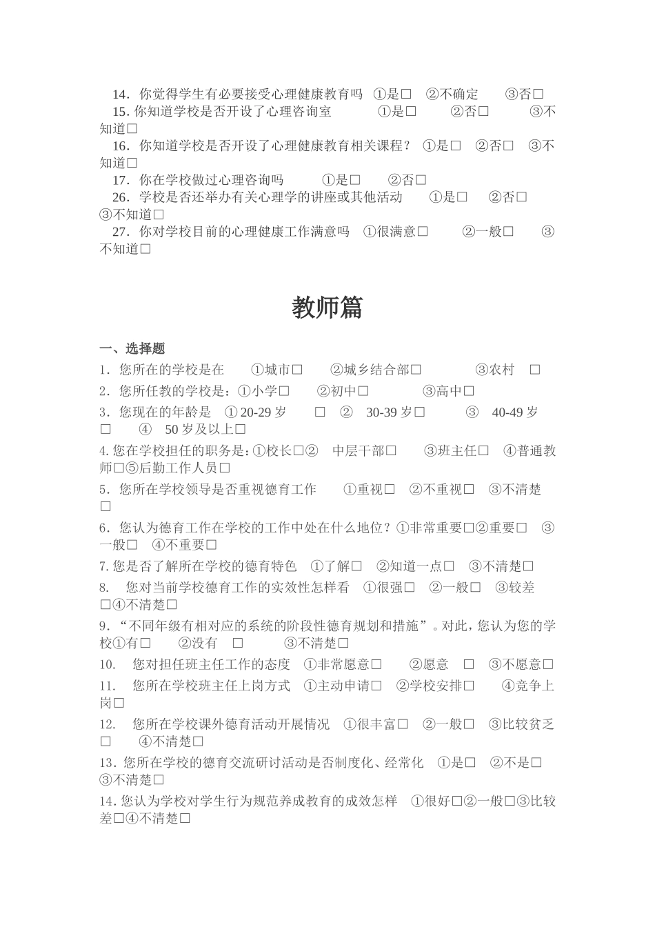 王敏，关于德育的调查问卷_第2页