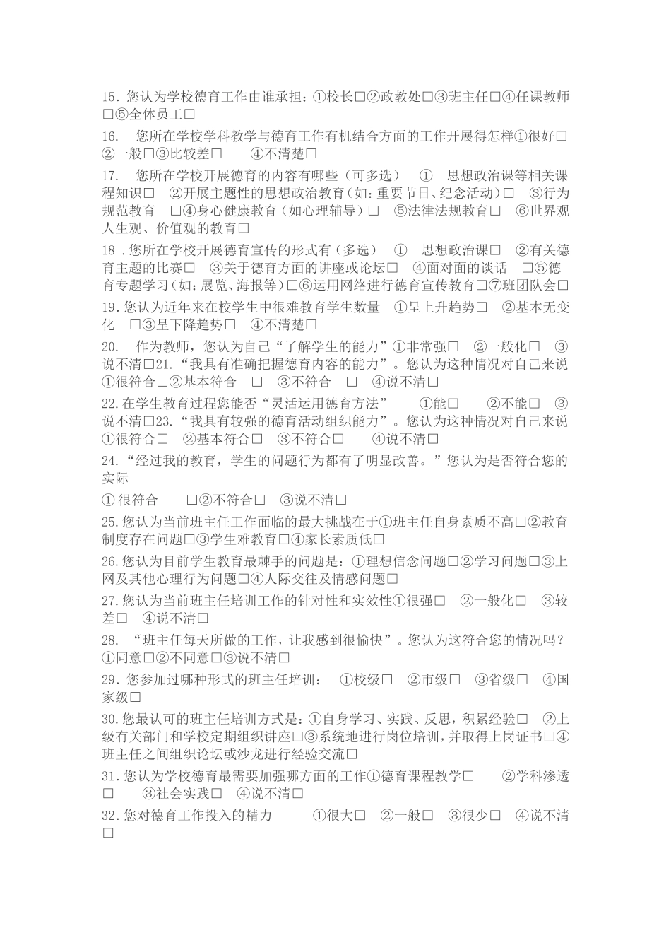 王敏，关于德育的调查问卷_第3页