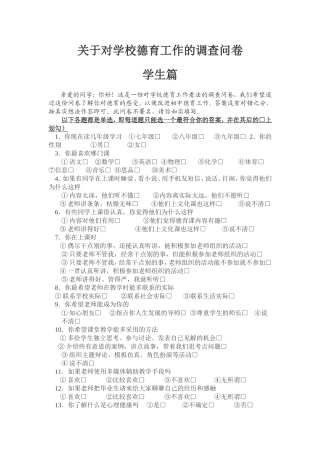 王敏，关于德育的调查问卷