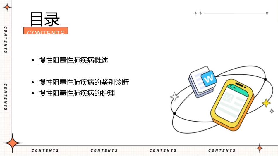 内科学 慢性阻塞性肺疾病的诊断与鉴别护理课件_第2页