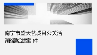 南宁市盛天茗城项目公关活动策略整合建议案课件