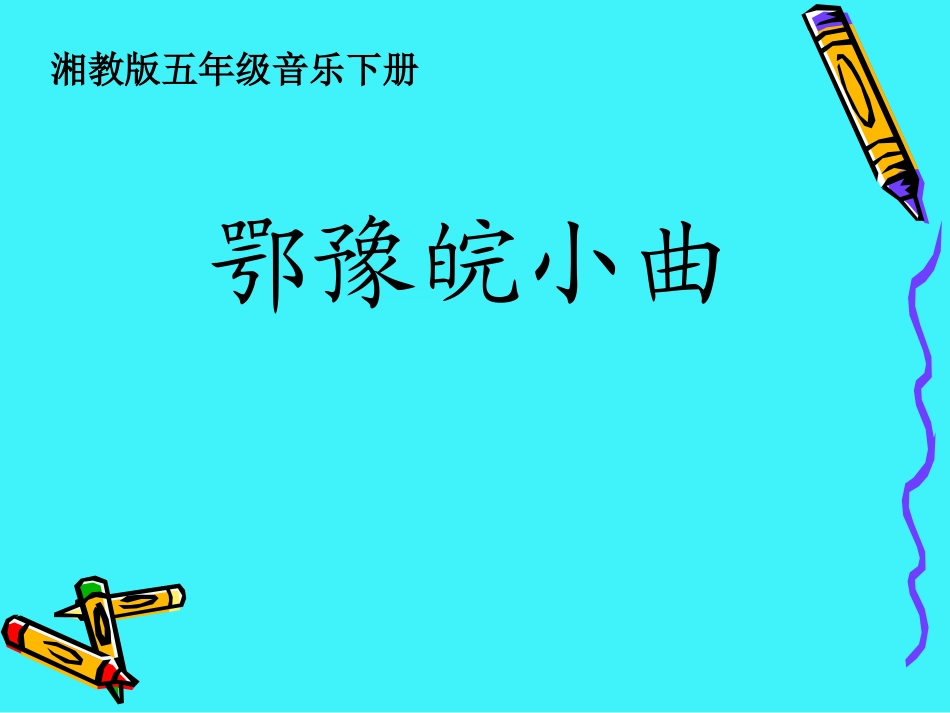 湘教版音乐五下《鄂豫皖小曲》PPT课件_第1页