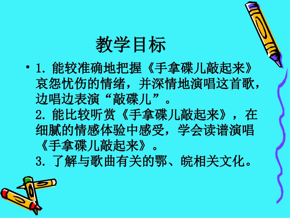 湘教版音乐五下《鄂豫皖小曲》PPT课件_第2页