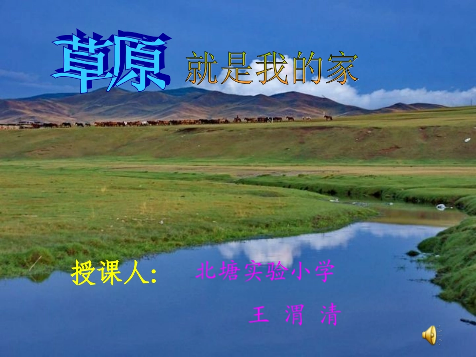 《草原就是我的家》音乐课件_第1页